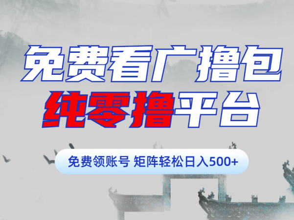 免费看广撸包零撸项目轻松日入500+