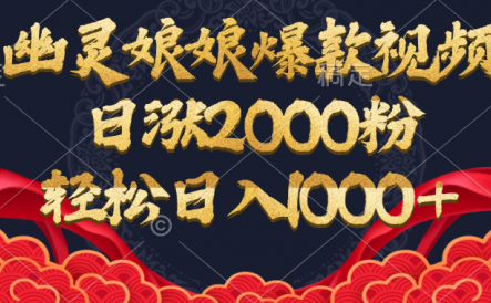 幽灵娘娘爆款视频，日涨2000粉，轻松日入1000+