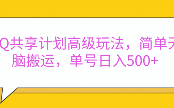 嘿，朋友们！今天来聊聊QQ共享计划的高级玩法，简单又高效，能让你的账号日入500+。🚀