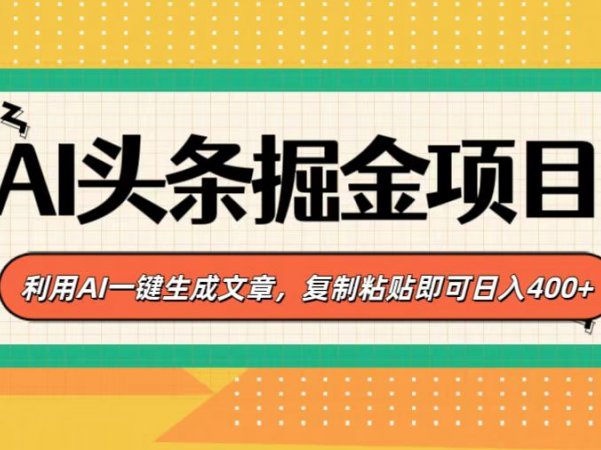 AI头条掘金项目，利用AI一键生成文章，复制粘贴即可日入400+