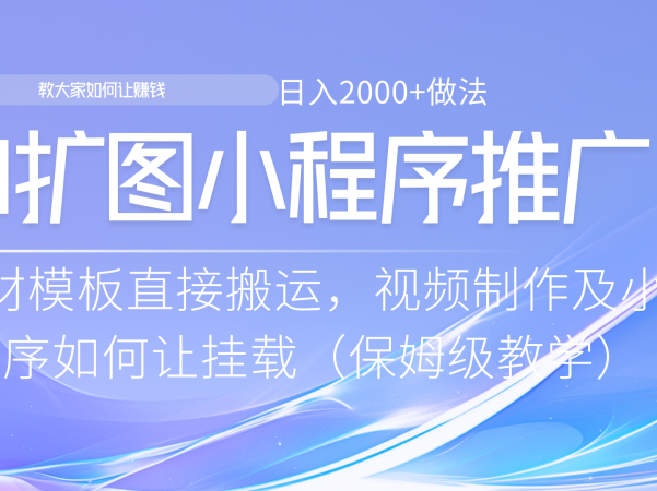 小程序推广新玩法，AI扩图小白无脑操作，附带成为大佬教程