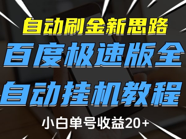 自动刷金新思路，百度极速版全自动挂机教程，小白单号收益20+