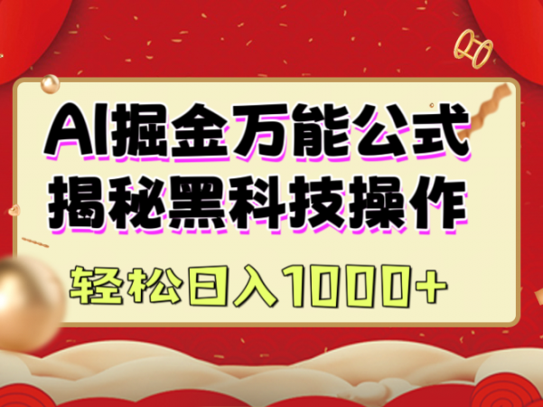 AI掘金万能公式：揭秘黑科技操作，真正的实现日入1000+