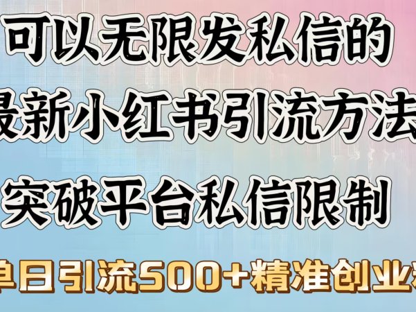 可以无限发私信的最新小红书引流方法，突破平台私信限制，单日引流500＋精准创业粉