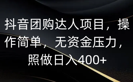 抖音团购达人项目，操作简单，无资金压力，照做日入400+