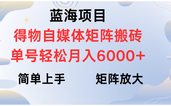 得物自媒体新玩法，矩阵放大收益，单号轻松月入6000+