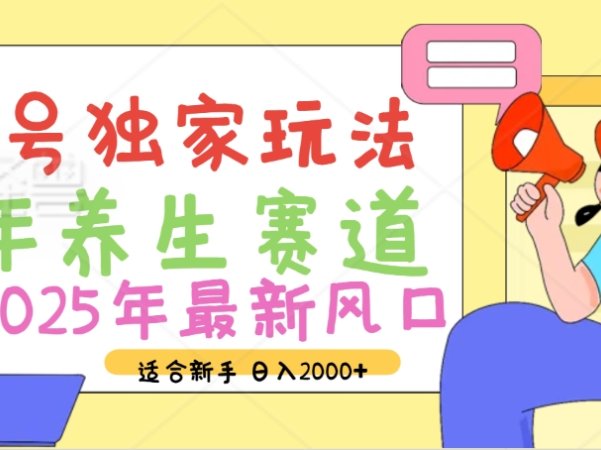 2025年疯传独家秘籍！视频号老年养生赛道惊现神技，零门槛搬运，日进斗金 2000+