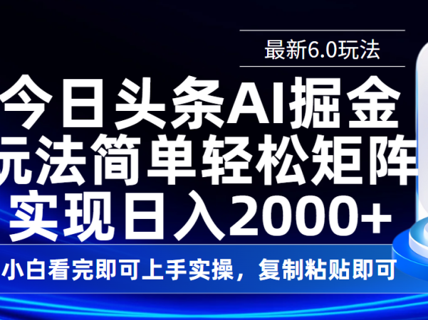 今日头条最新6.0玩法，思路简单，复制粘贴，轻松实现矩阵日入2000+