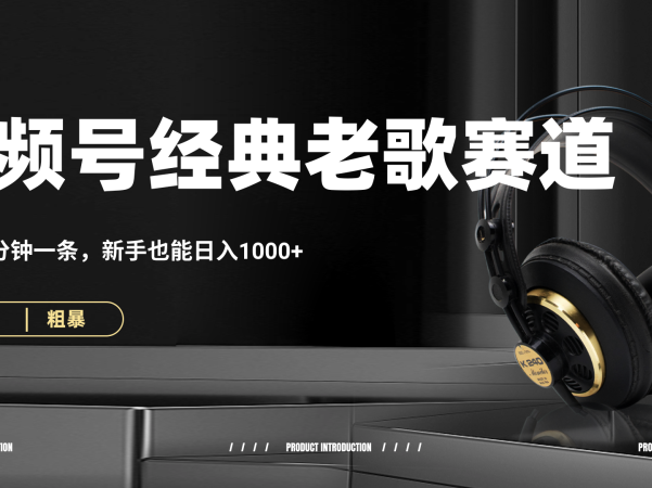 70、80怀旧粤语老歌赛道，AI纯原创、无脑搬运作品，每天3分钟，靠撸视频号分成计划日入1000+
