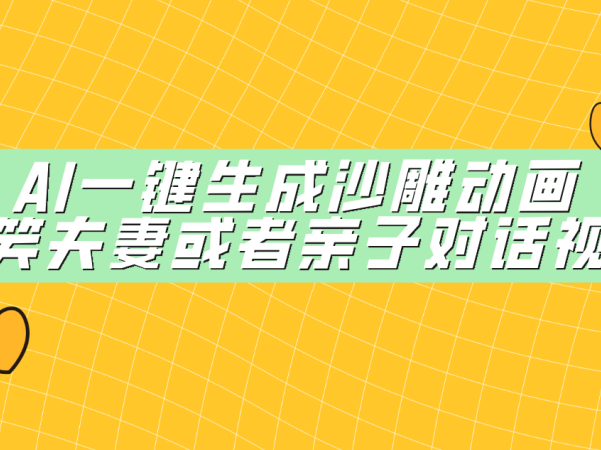 AI一键生成沙雕动画，搞笑夫妻或者亲子对话视频