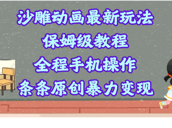 沙雕动画最新玩法，保姆级教程，全程手机操作，条条原创暴力变现