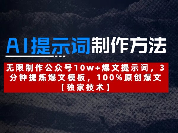 AI提示词制作方法：无限制作公众号10w+爆文提示词，3分钟提炼爆文模板，100%原创爆文