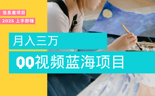 蓝海赛道，简单搬运去重QQ视频，入手即赚，新手小白也能做到月入3w，实战教程