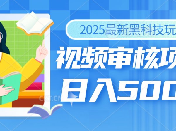 2025年最疯狂的财富密码曝光！视频审核黑科技玩法惊艳上线，10秒闪电出单，全天疯狂爆单，新手小白日入500+不是梦！