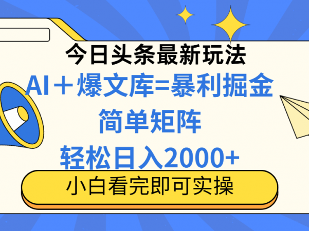 今日头条2025最新玩法，思路简单，复制粘贴，轻松实现矩阵日入2000+！
