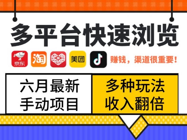 最新多平台快速浏览，京东淘宝拼多多美团抖音，利用碎片时间，赚个零花，时间自由，多劳多得