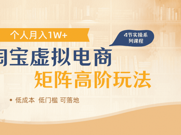 淘宝虚拟电商进阶玩法，多店矩阵倍增收益，单人月入1W+