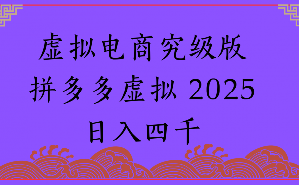 2025年最新暴力起店玩法,拼多多虚拟电商,实现24小时自动化无人成交,单人可以操作10家店,单店日入3000+