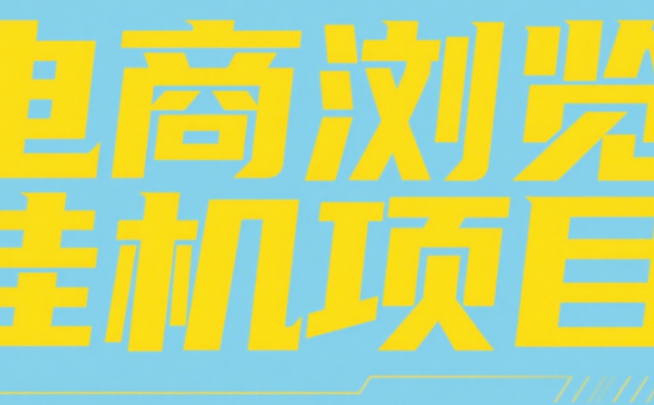 电商浏览挂机项目（日入1000＋，纯挂机脚本运行）