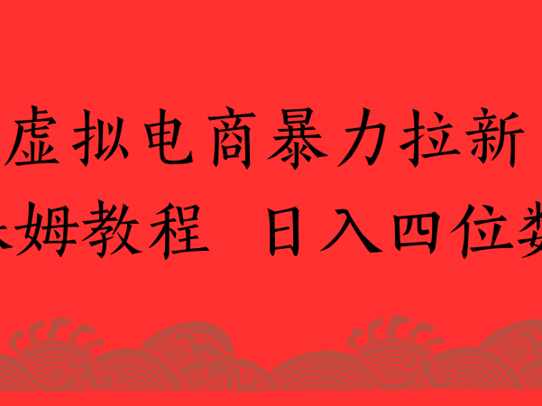 虚拟电商暴力拉新，保姆教程 日入四位数