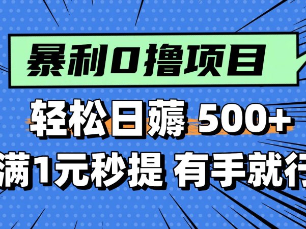 0撸小项目，满1元秒提现，轻松每天500+，小白有手机就能做