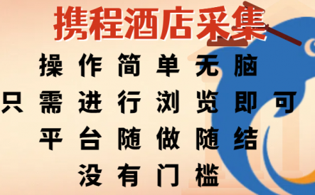 携程酒店采集，操作简单无脑，只需进行浏览即可，平台随做随结，没有门槛，赚钱竟是如此容易