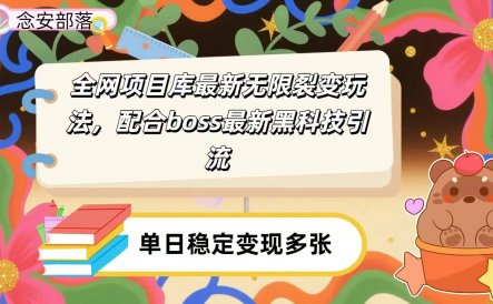全网资源库无限裂变玩法，配合最新boss黑科技暴力引流，日赚2000＋