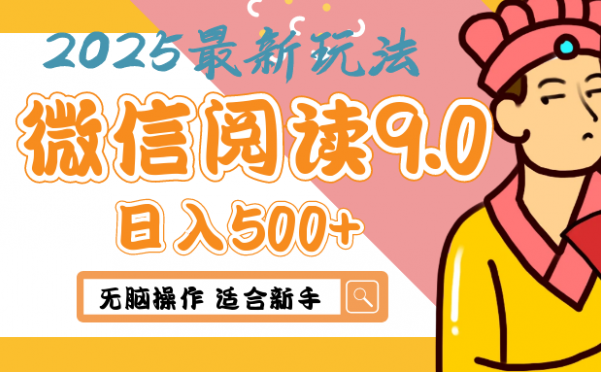 2025微信阅读玩法炸场来袭！零成本开启财富密码，动动手指，单日狂赚500+，堪称“印钞机”附体，错过悔断肠！