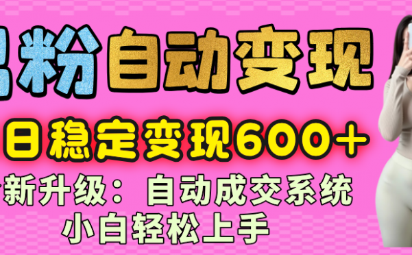 男粉自动变现项目，最新升级玩法，自动成交系统，小白也能轻松日入600+