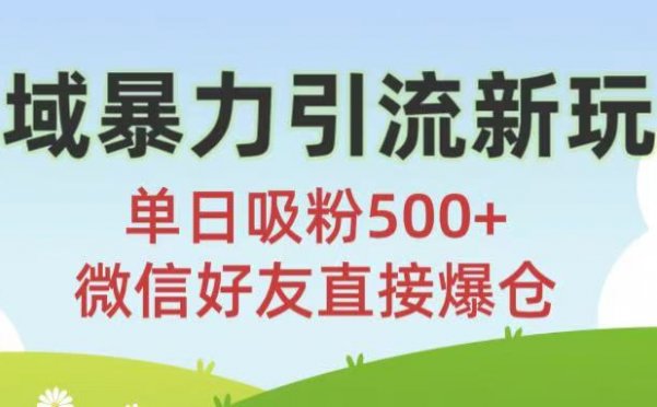 私域暴力引流新玩法!单日吸粉500+，微信好友直接爆仓