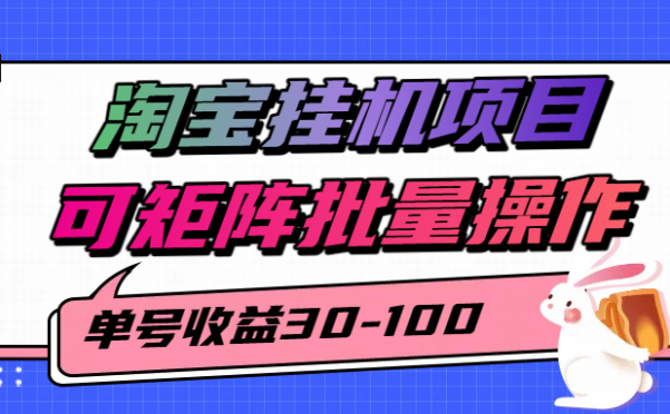 淘宝电脑全自动挂机项目，单号30-100，可矩阵批量操作！