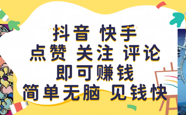 抖音 快手点赞 关注 评论即可赚钱，简单无脑 见钱快