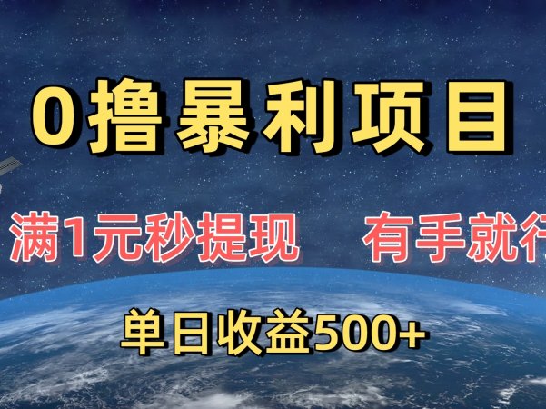 0撸暴利项目，满1元秒提现，有手就行，单日收益500+