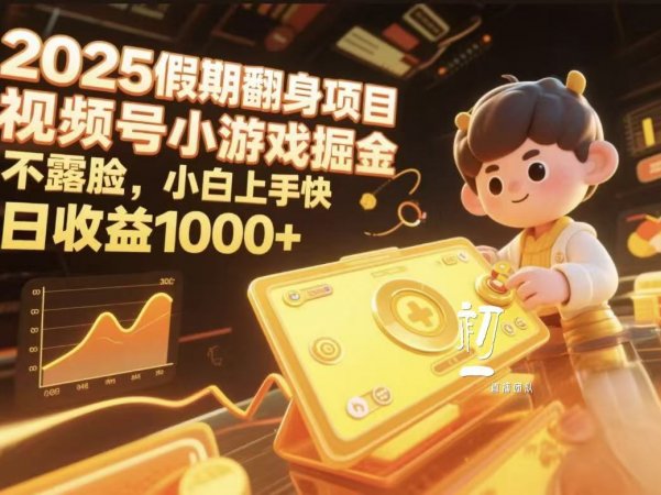 2025假期翻身项目，视频号小游戏掘金，不露脸，小白上手快