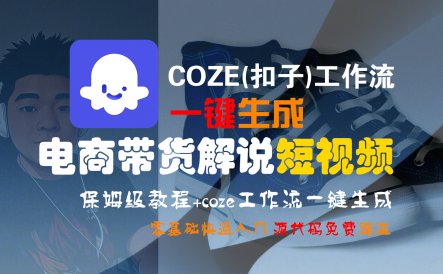 【Coze实操教程】Coze工作流一键生成“电商带货解说“短视频!工作流全流程保姆级教学 !2分钟一键生成无人工干预，零基础小白保姆级教程!