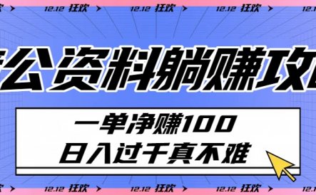 考公资料躺赚攻略：一单净赚100，日入过千真不难