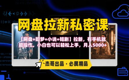 《网盘拉新私密课》第三期躺赚玩法，【网盘+即梦+小说+短剧】拉新，有手机就能操作，小白也可以轻松上手，月入5000+