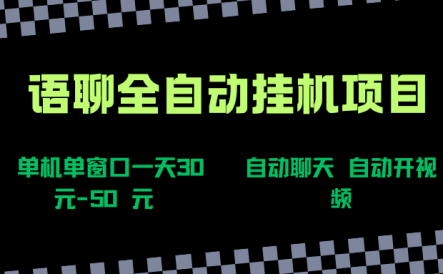 语聊自动视频自动聊天项目全新玩法，单机单窗口一天30-50+，新手看完直接上手