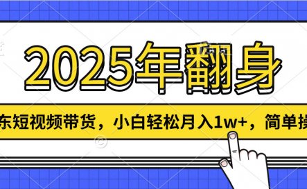 2025年翻身，京东短视频带货，小白轻松月入1w+，简单操作