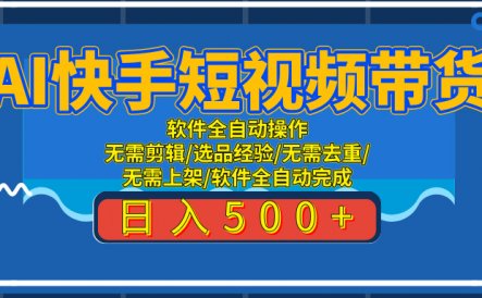 AI全自动快手带货项目，每日躺赚300+，轻松实现躺赚