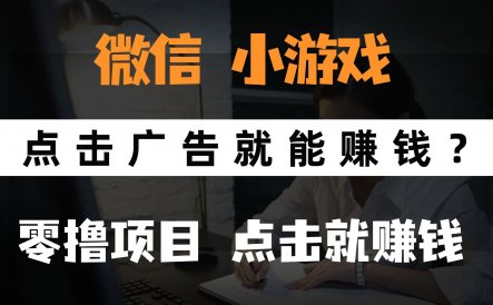 微信小程序小游戏，只需要看广告就能赚钱？0撸手机赚钱，甚至连游戏都不用玩