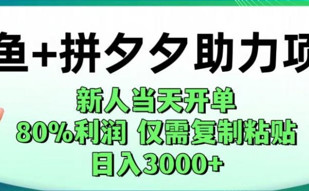 闲鱼+拼夕夕助力！新人当天开单，80%利润，仅需复制粘贴，日入1000+