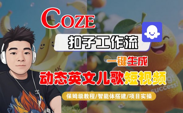 【Coze工作流搭建实操教程】Coze智能体工作流一键生成“动态英文儿歌“短视频，全流程保姆级教学—AI视频制作教程_AI创作_AI短片_AI脚本_AI绘画_AIGC人工智能！