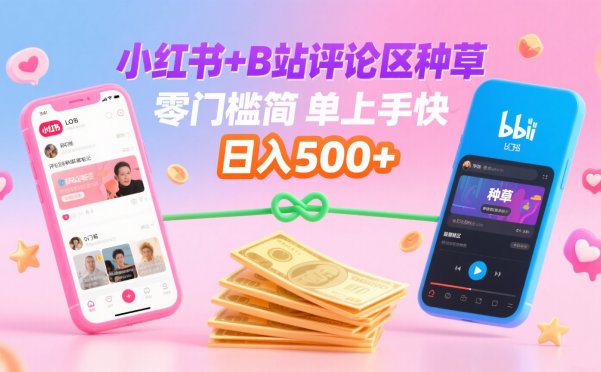 小红书+B站评论区种草，0门槛1分钟一单，只需复制粘贴，日入500+