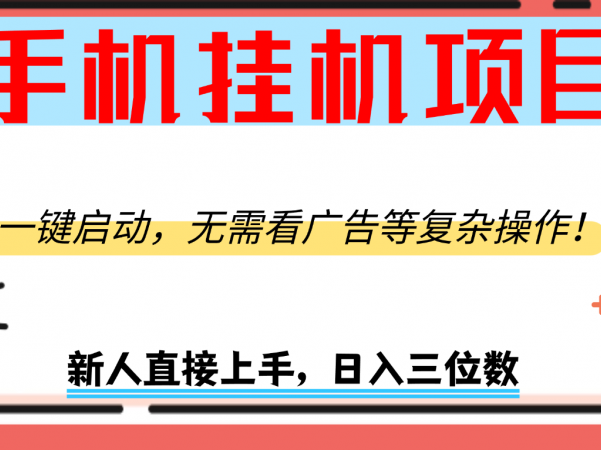 手机挂机项目，一键启动，无需看广告等复杂操作，新人日入300+