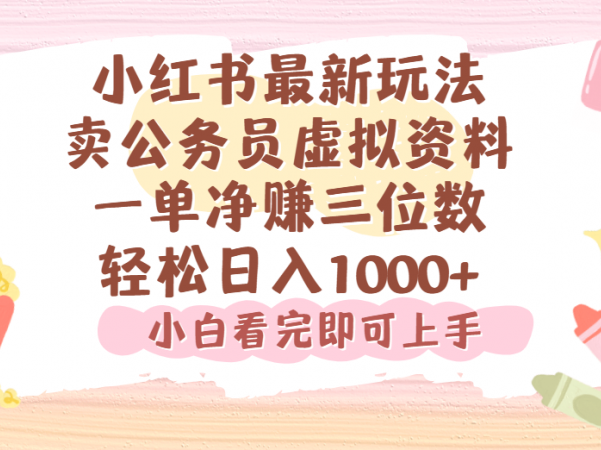 小红书,卖公务员虚拟资料，一单净赚100，日入1000+