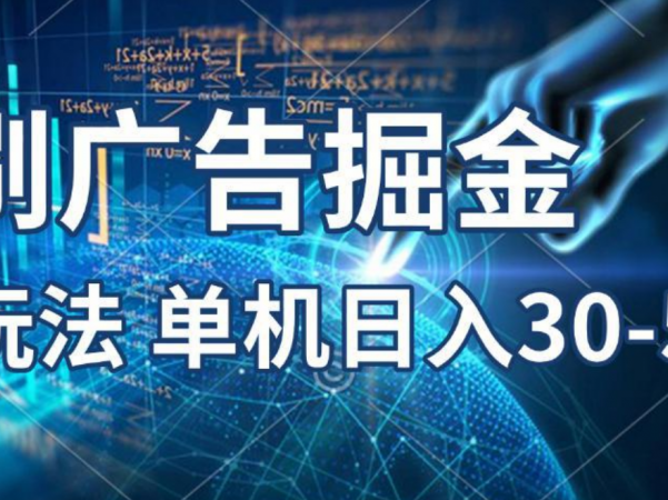 2025年，刷包教程 单广5毛，包包连包，可矩阵放大操作，单机日入30-50