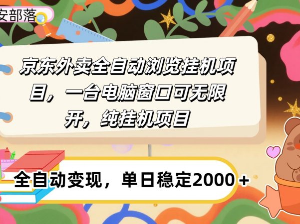 京东外卖全自动挂机,一台电脑即可,窗口可无限多开,挂机项目