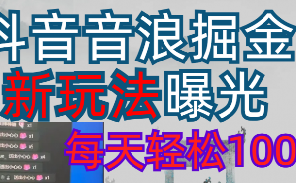 抖音直播掘金新玩法每天轻松1000＋