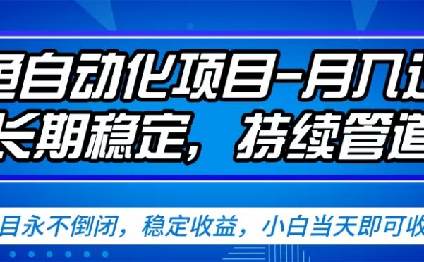 闲鱼蓝海赛道，客户刚需产品，新人轻松上手，月入2w+蓝海赛道，长久可做